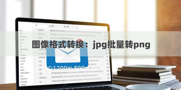 图像格式转换：jpg批量转png