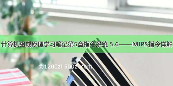 计算机组成原理学习笔记第5章指令系统 5.6——MIPS指令详解