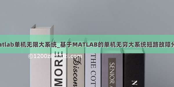 matlab单机无限大系统_基于MATLAB的单机无穷大系统短路故障分析