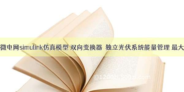 光储直流微电网simulink仿真模型 双向变换器  独立光伏系统能量管理 最大功率点跟