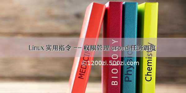 Linux 实用指令 -- 权限管理 crond 任务调度