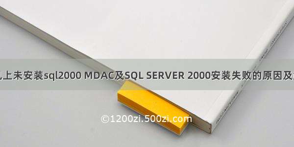 此计算机上未安装sql2000 MDAC及SQL SERVER 2000安装失败的原因及解决方法