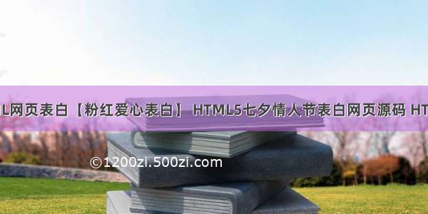 情人节程序员用HTML网页表白【粉红爱心表白】 HTML5七夕情人节表白网页源码 HTML+CSS+JavaScript