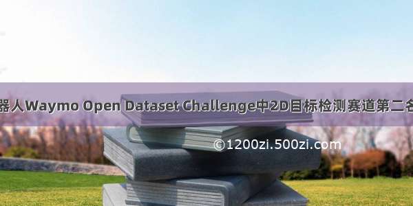 地平线机器人Waymo Open Dataset Challenge中2D目标检测赛道第二名方案解析