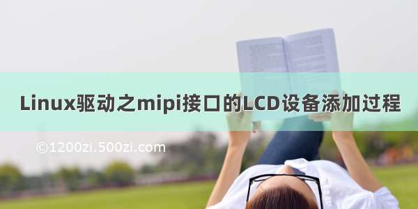 Linux驱动之mipi接口的LCD设备添加过程