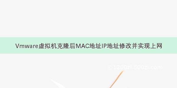 Vmware虚拟机克隆后MAC地址IP地址修改并实现上网