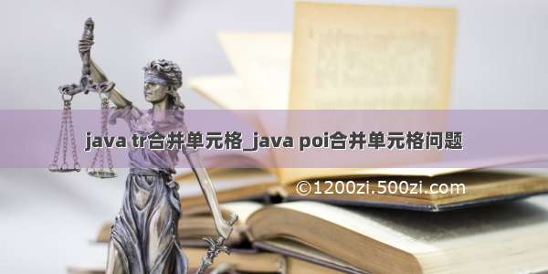 java tr合并单元格_java poi合并单元格问题