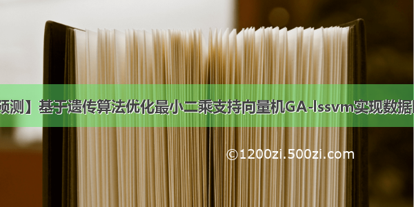 【lssvm回归预测】基于遗传算法优化最小二乘支持向量机GA-lssvm实现数据回归预测附mat