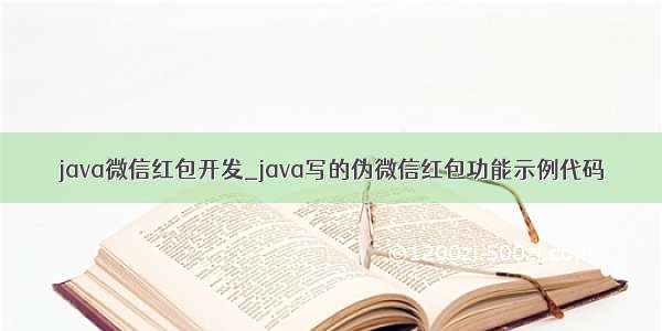 java微信红包开发_java写的伪微信红包功能示例代码