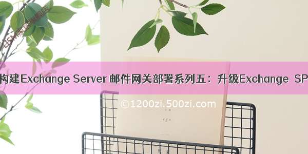 Postfix构建Exchange Server 邮件网关部署系列五：升级Exchange  SP3补丁