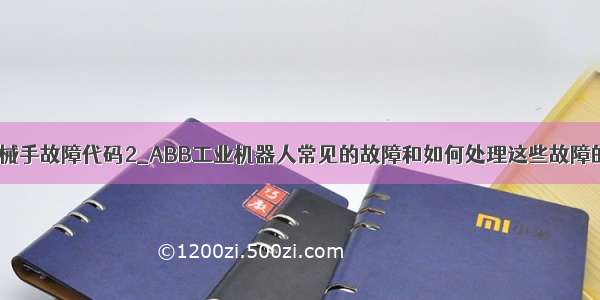 abb机械手故障代码2_ABB工业机器人常见的故障和如何处理这些故障的详细