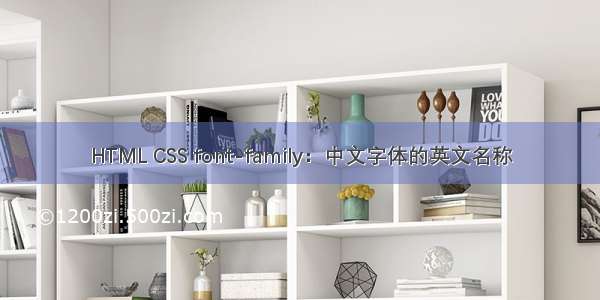 HTML CSS font-family：中文字体的英文名称