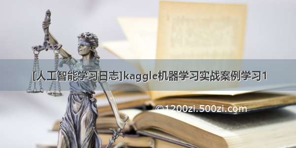 [人工智能学习日志]kaggle机器学习实战案例学习1