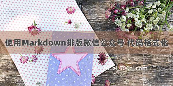 使用Markdown排版微信公众号 代码格式化