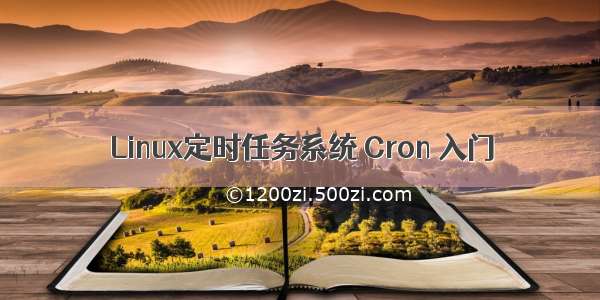 Linux定时任务系统 Cron 入门