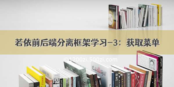 若依前后端分离框架学习-3：获取菜单