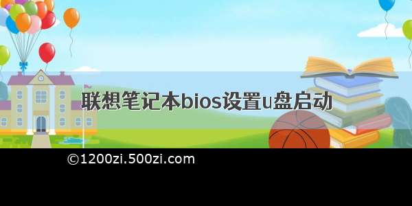 联想笔记本bios设置u盘启动