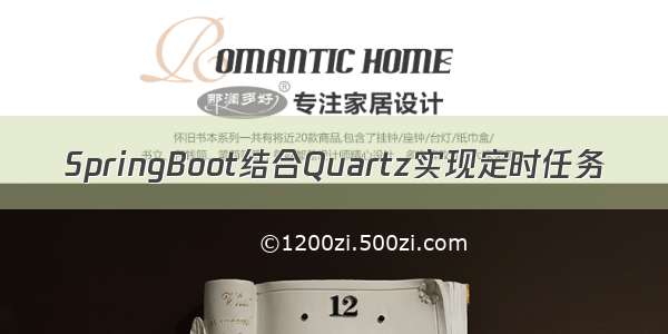 SpringBoot结合Quartz实现定时任务