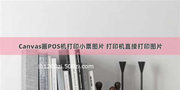 Canvas画POS机打印小票图片 打印机直接打印图片