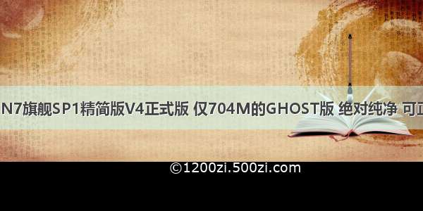 小猪WIN7旗舰SP1精简版V4正式版 仅704M的GHOST版 绝对纯净 可正常使用