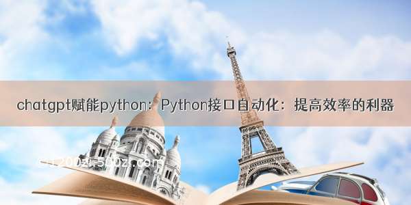 chatgpt赋能python：Python接口自动化：提高效率的利器