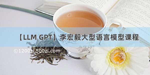 【LLM GPT】李宏毅大型语言模型课程
