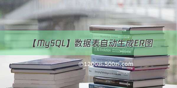 【MySQL】数据表自动生成ER图