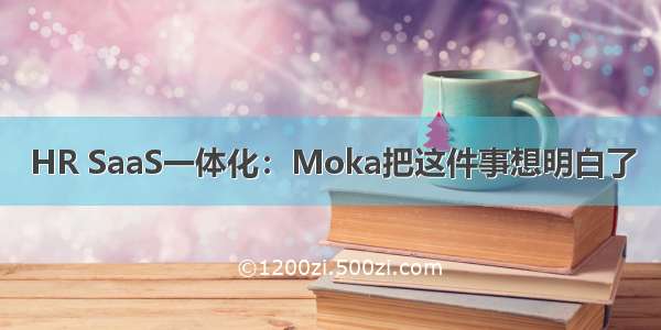 HR SaaS一体化：Moka把这件事想明白了