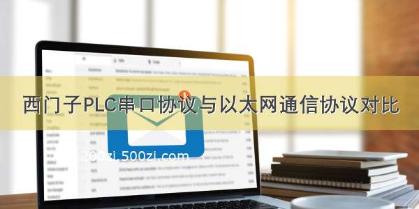 西门子PLC串口协议与以太网通信协议对比