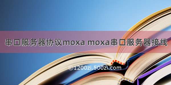 串口服务器协议moxa moxa串口服务器接线