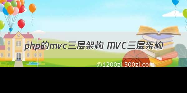 php的mvc三层架构 MVC三层架构