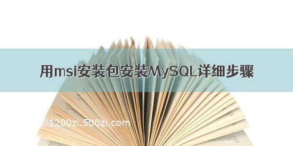 用msi安装包安装MySQL详细步骤