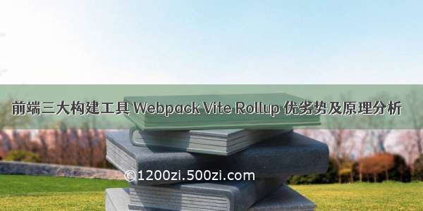 前端三大构建工具 Webpack Vite Rollup 优劣势及原理分析