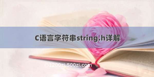 C语言字符串string.h详解