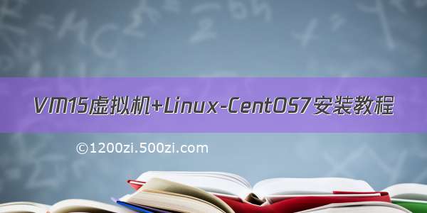 VM15虚拟机+Linux-CentOS7安装教程