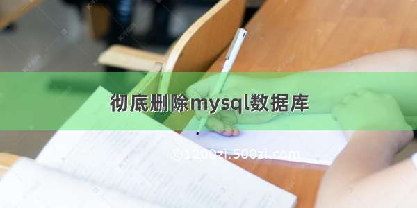 彻底删除mysql数据库