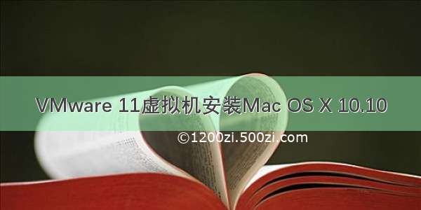 VMware 11虚拟机安装Mac OS X 10.10