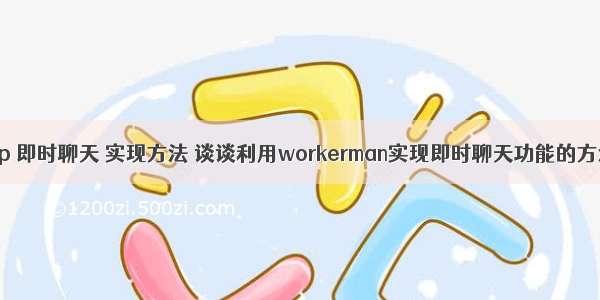 php 即时聊天 实现方法 谈谈利用workerman实现即时聊天功能的方法
