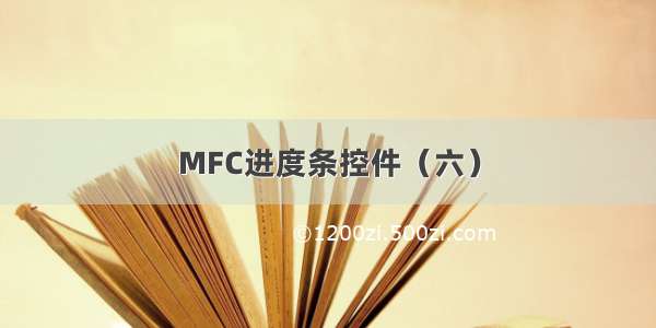 MFC进度条控件（六）