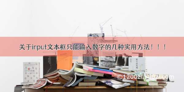 关于input文本框只能输入数字的几种实用方法！！！