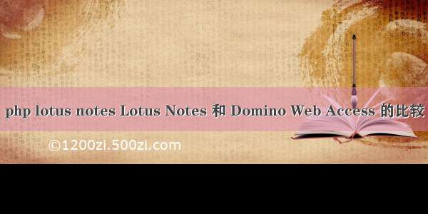 php lotus notes Lotus Notes 和 Domino Web Access 的比较