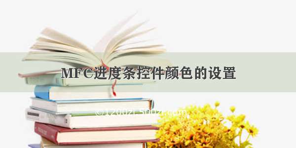 MFC进度条控件颜色的设置