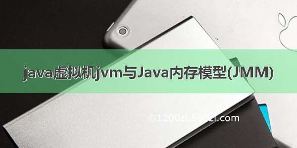 java虚拟机jvm与Java内存模型(JMM)