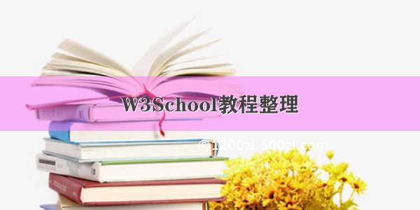 W3School教程整理