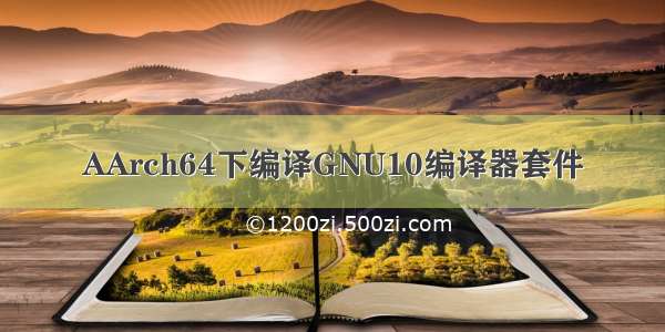 AArch64下编译GNU10编译器套件