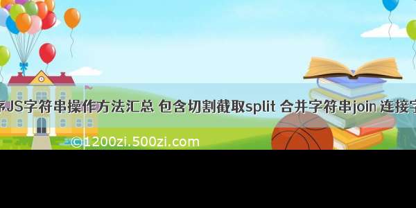 微信小程序JS字符串操作方法汇总 包含切割截取split 合并字符串join 连接字符串con