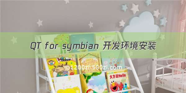 QT for symbian 开发环境安装