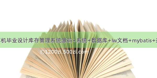 java计算机毕业设计库存管理系统源码+系统+数据库+lw文档+mybatis+运行部署