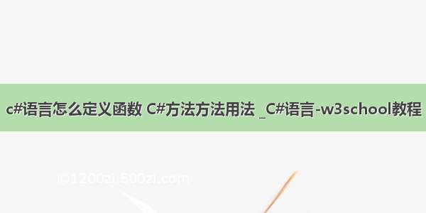 c#语言怎么定义函数 C#方法方法用法 _C#语言-w3school教程