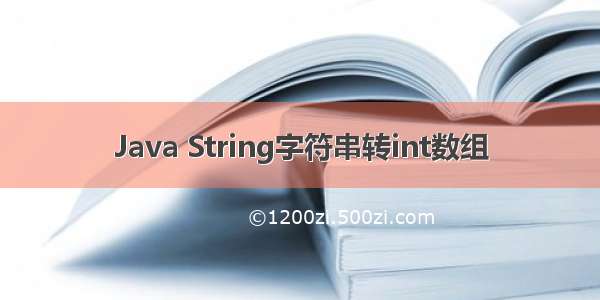 Java String字符串转int数组